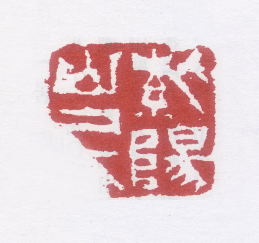 虚谷印鉴《紫阳山民》图片