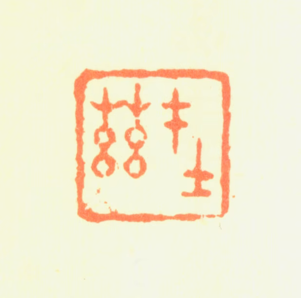 劳澄印鉴《在兹》图片