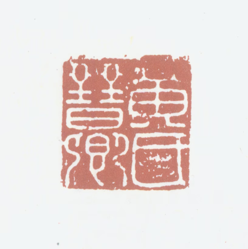 黄溍印鉴《黄氏晋卿》图片