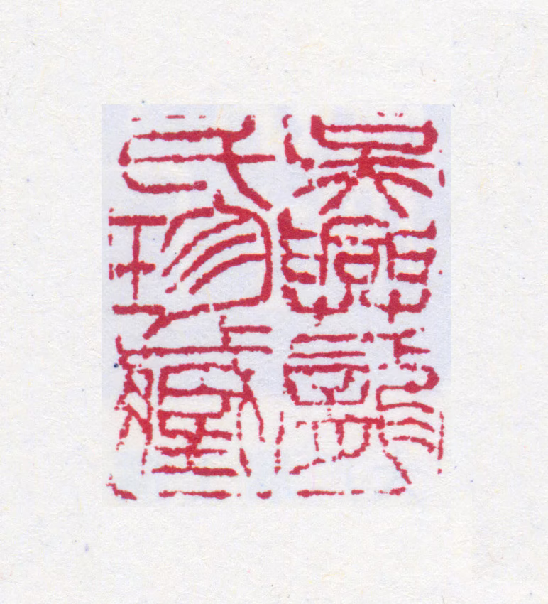 庞元济印鉴《吴兴庞氏珍藏》图片