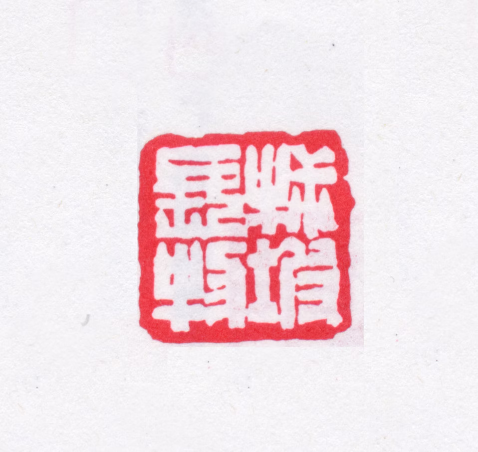 潘介繁印鉴《椒坡长物》图片