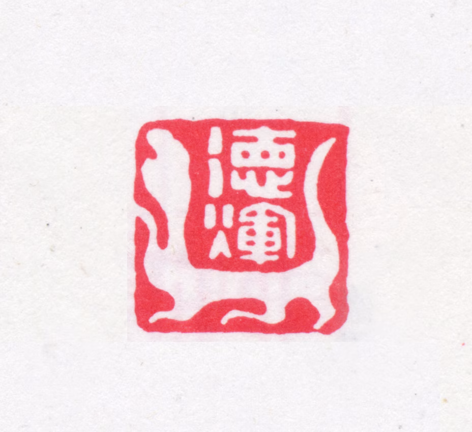 叶德辉印鉴《德辉》图片