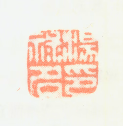 汤禄名印鉴《汤禄名印》图片