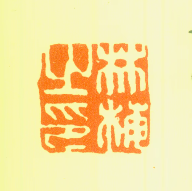 林梅印鉴《林梅之印》图片