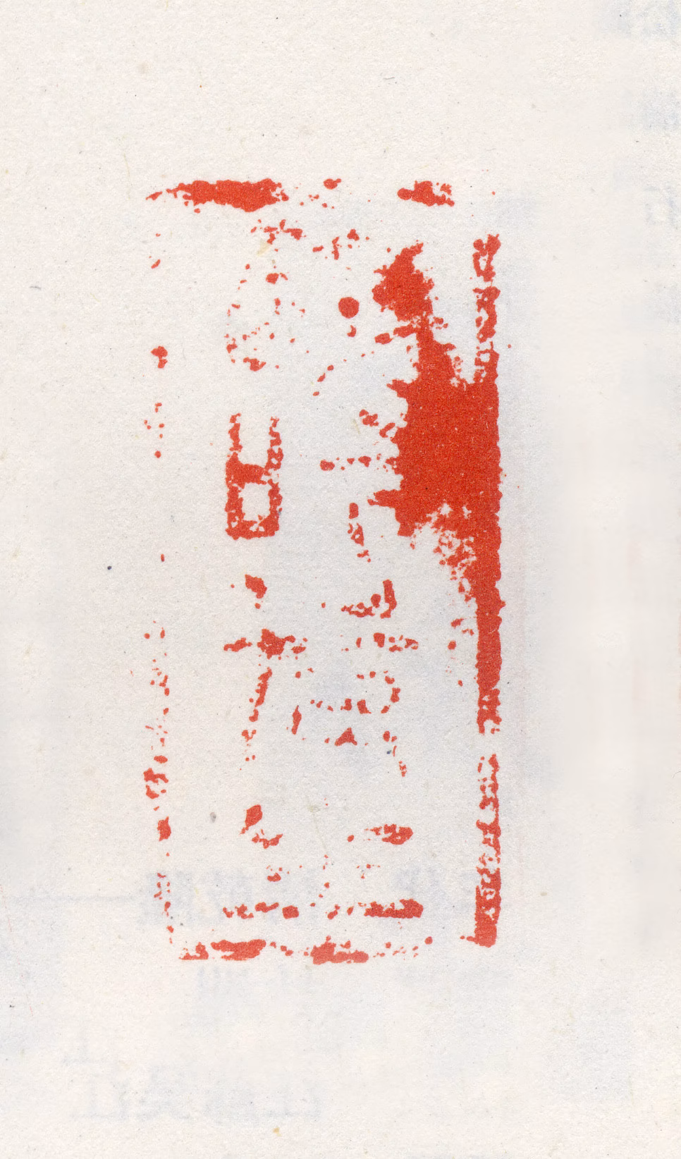 吴山涛印鉴《醉吟先生》图片