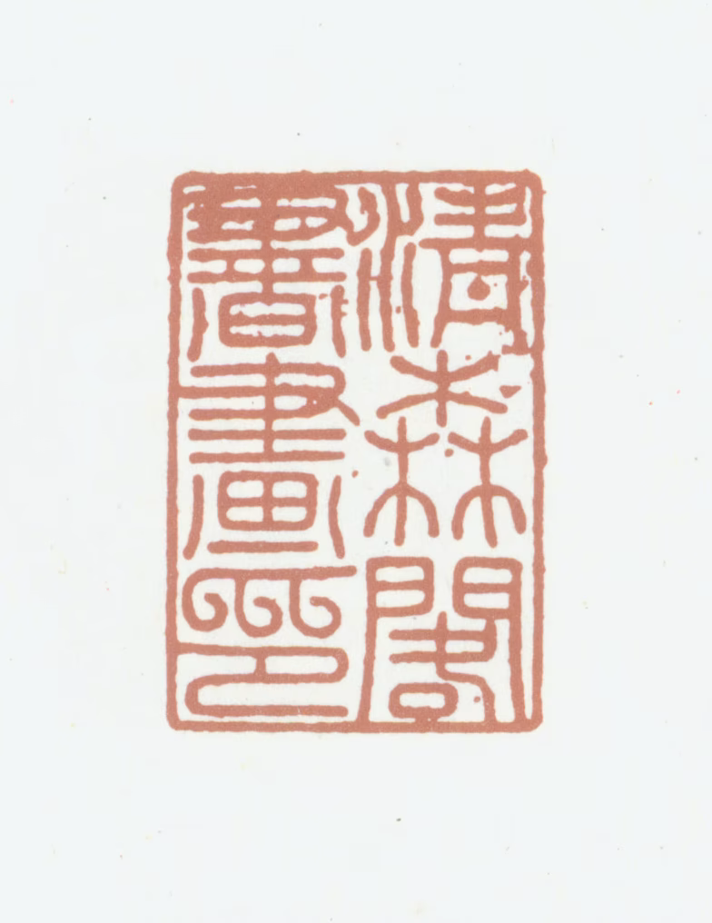 何良俊印鉴《清森阁书画印》图片