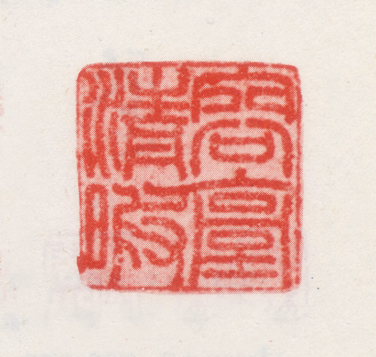 夏仲昭印鉴《容台清暇》图片