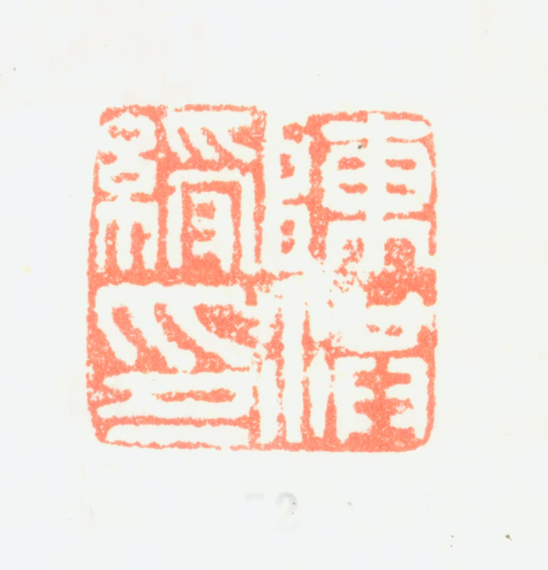 陈洪绶印鉴《陈洪绶印》图片