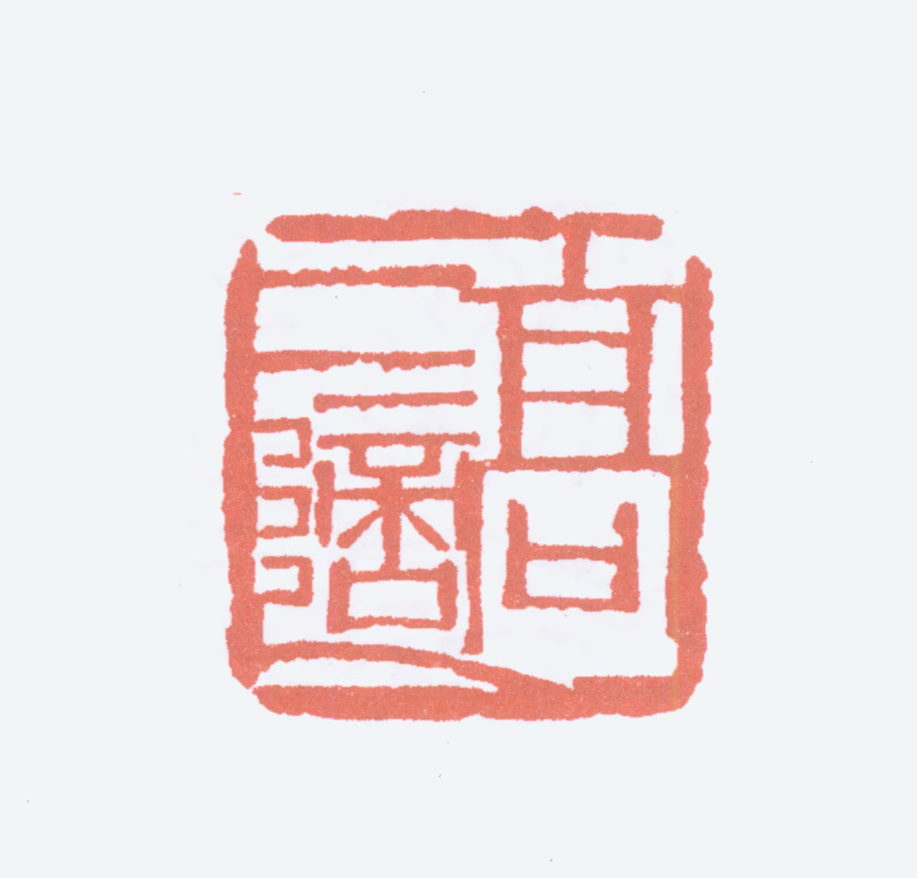 高二适印鉴《高二适》图片