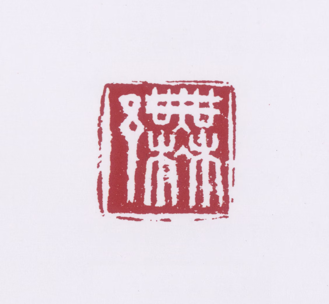 许麟庐印鉴《许》图片