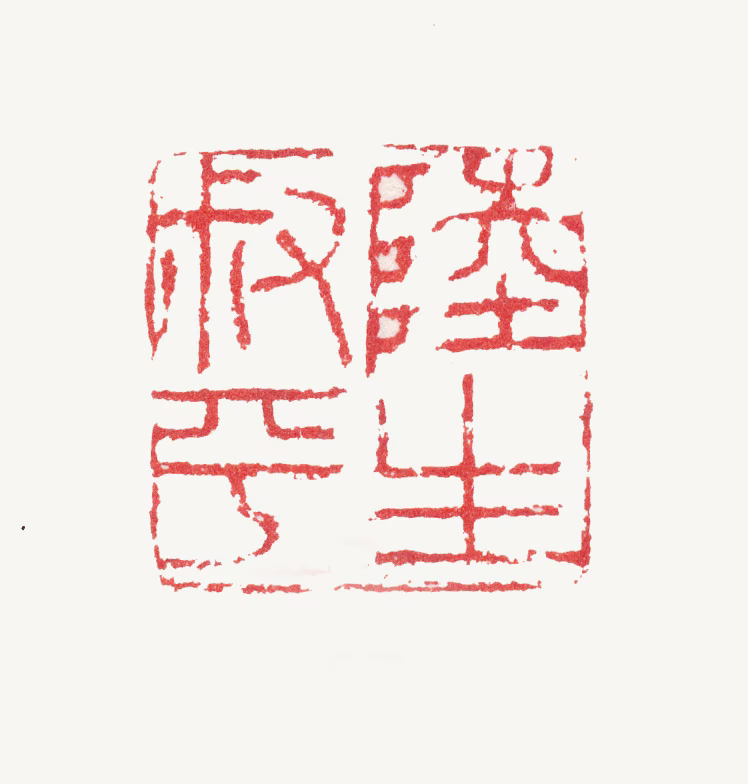 陆治印鉴《陆生叔平》图片