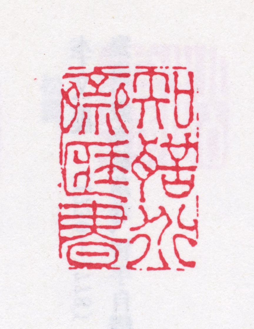 彭元瑞印鉴《知圣道斋藏书》图片