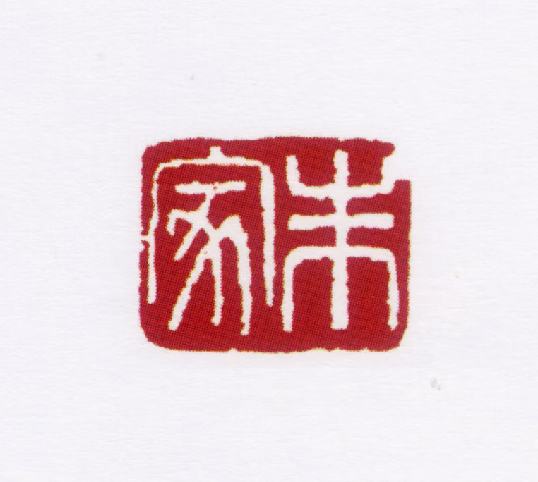 朱鼎煦印鉴《朱家》图片