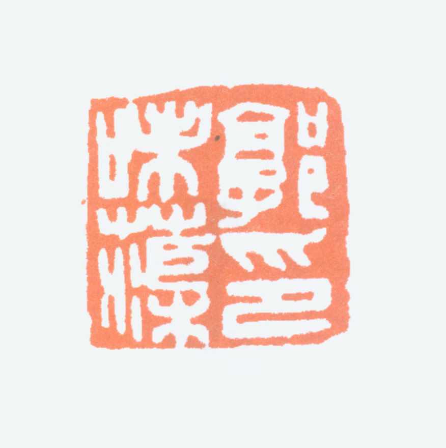 郭味蕖印鉴《郭味蕖印》图片