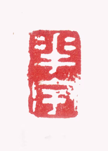 张照印鉴《花宇》图片