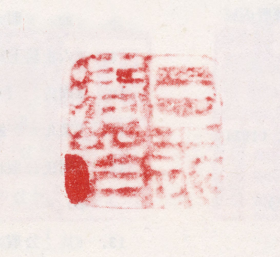 周文靖印鉴《日近清光》图片
