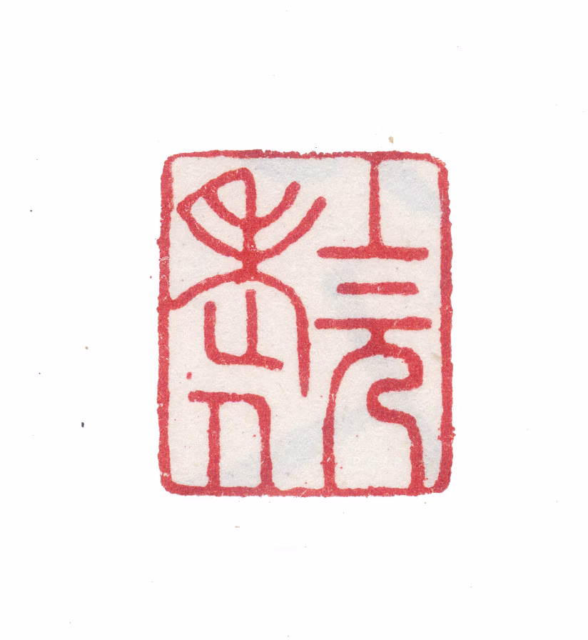 张风印鉴《上元老人》图片