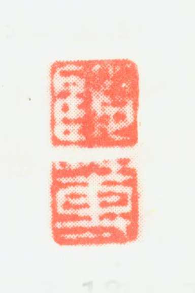 顾莼印鉴《顾蒪》图片
