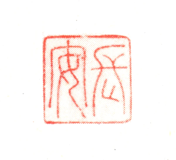 王永宁篆刻印鉴- 篆刻印鉴图片- 集古作网·篆刻