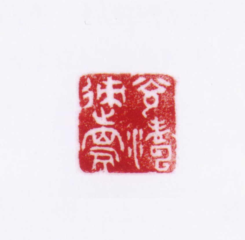 孟光涛印鉴《光涛速写》图片