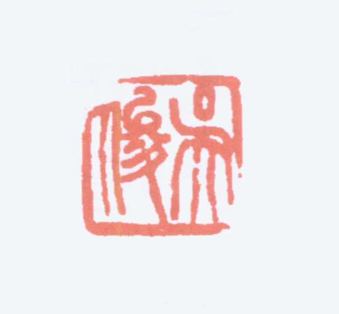 吴昌硕印鉴《吴俊》图片