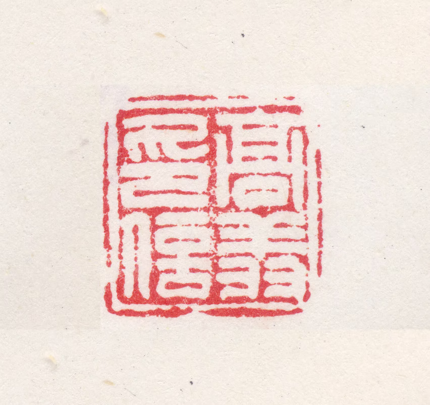高翔印鉴《高翔印信》图片