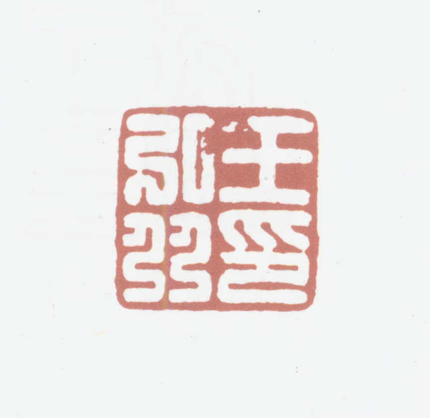 王弘撰印鉴《王弘撰印》图片