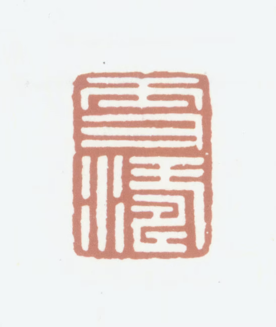 李师沆印鉴《雪涛》图片