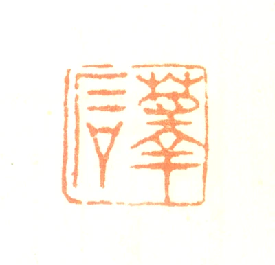 蘀篆刻- 篆刻印鉴图片- 集古作网·篆刻