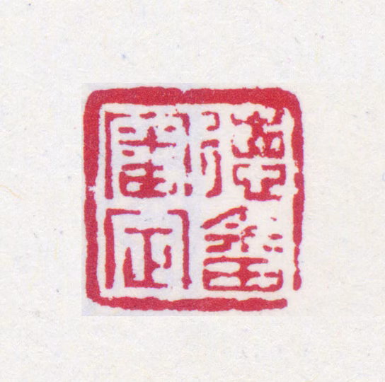 潘仕成印鉴《德畬审定》图片