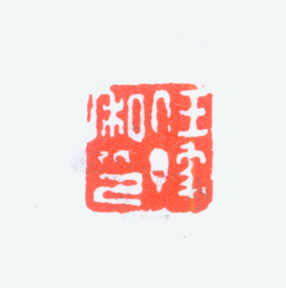 任预印鉴《任豫私印》图片