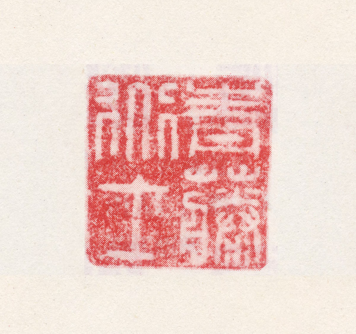 徐渭印鉴《青藤道士》图片