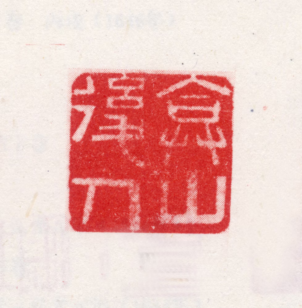 王鉴印鉴《弇山后人》图片