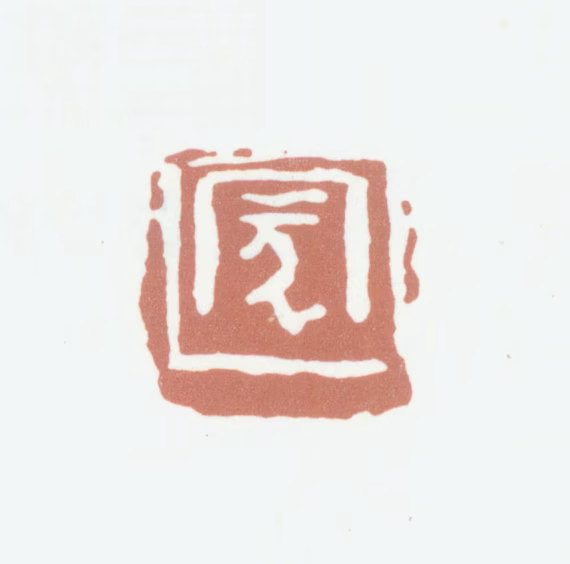 陈运彰印鉴《蒙》图片