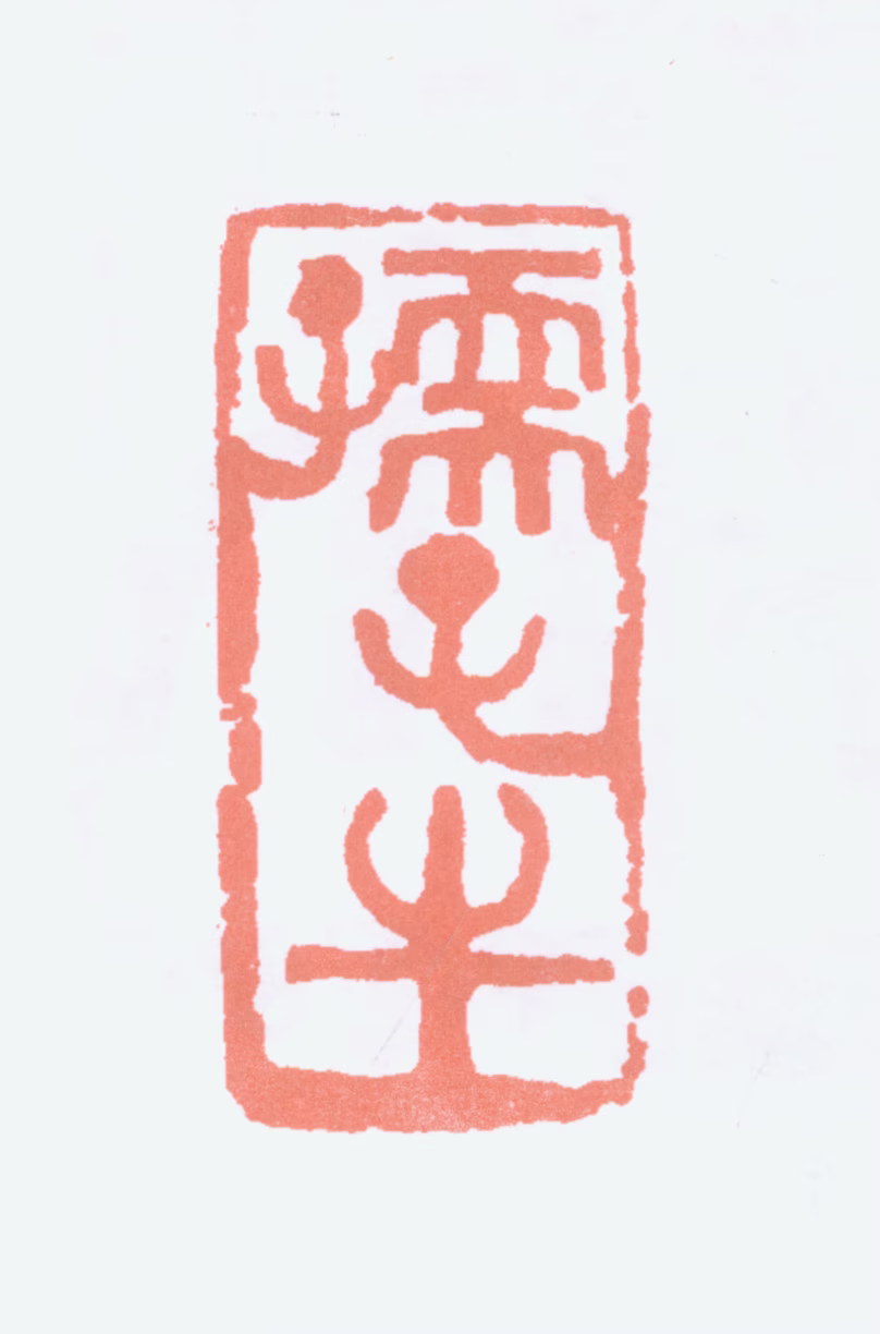 李可染印鉴《孺子牛》图片