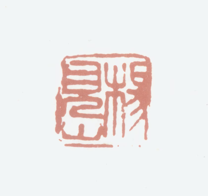 杨岘印鉴《杨见山》图片