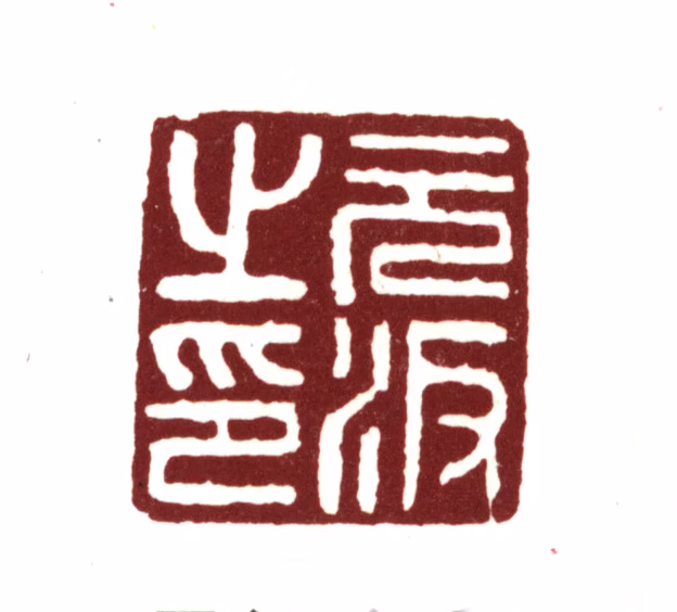 项元汴印鉴《元汴之印》图片