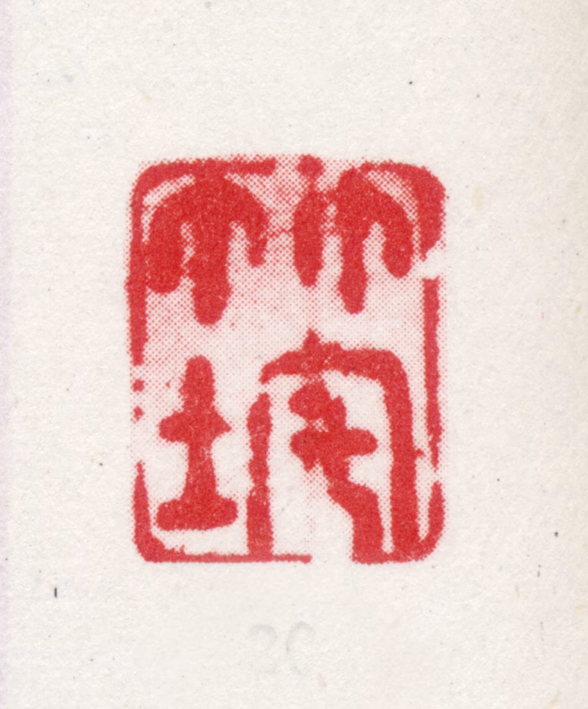 朱彝尊印鉴《竹垞》图片