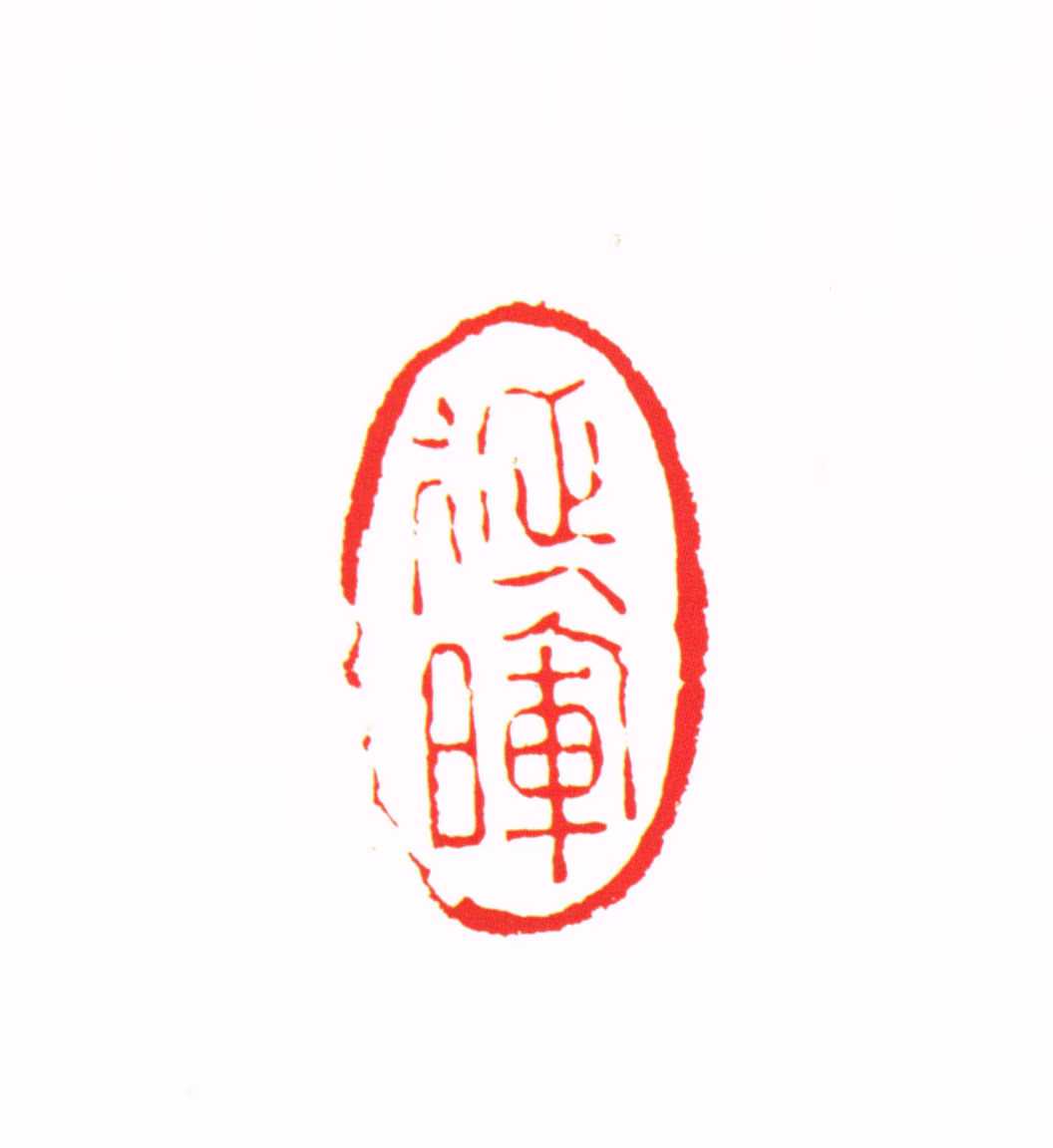 杨澥印鉴《延晖》图片