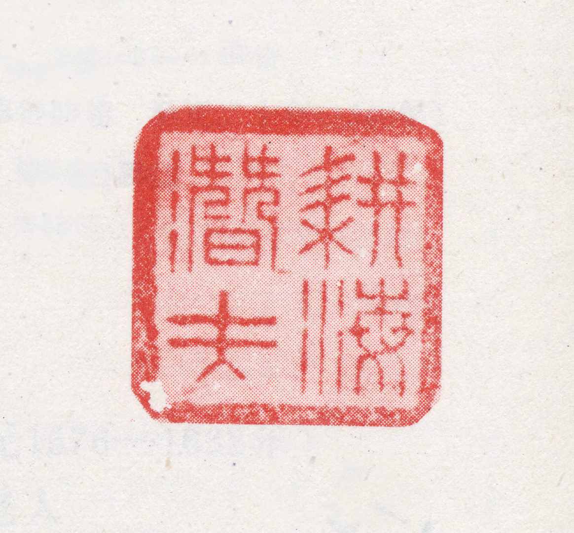 宋曹印鉴《耕海潜夫》图片