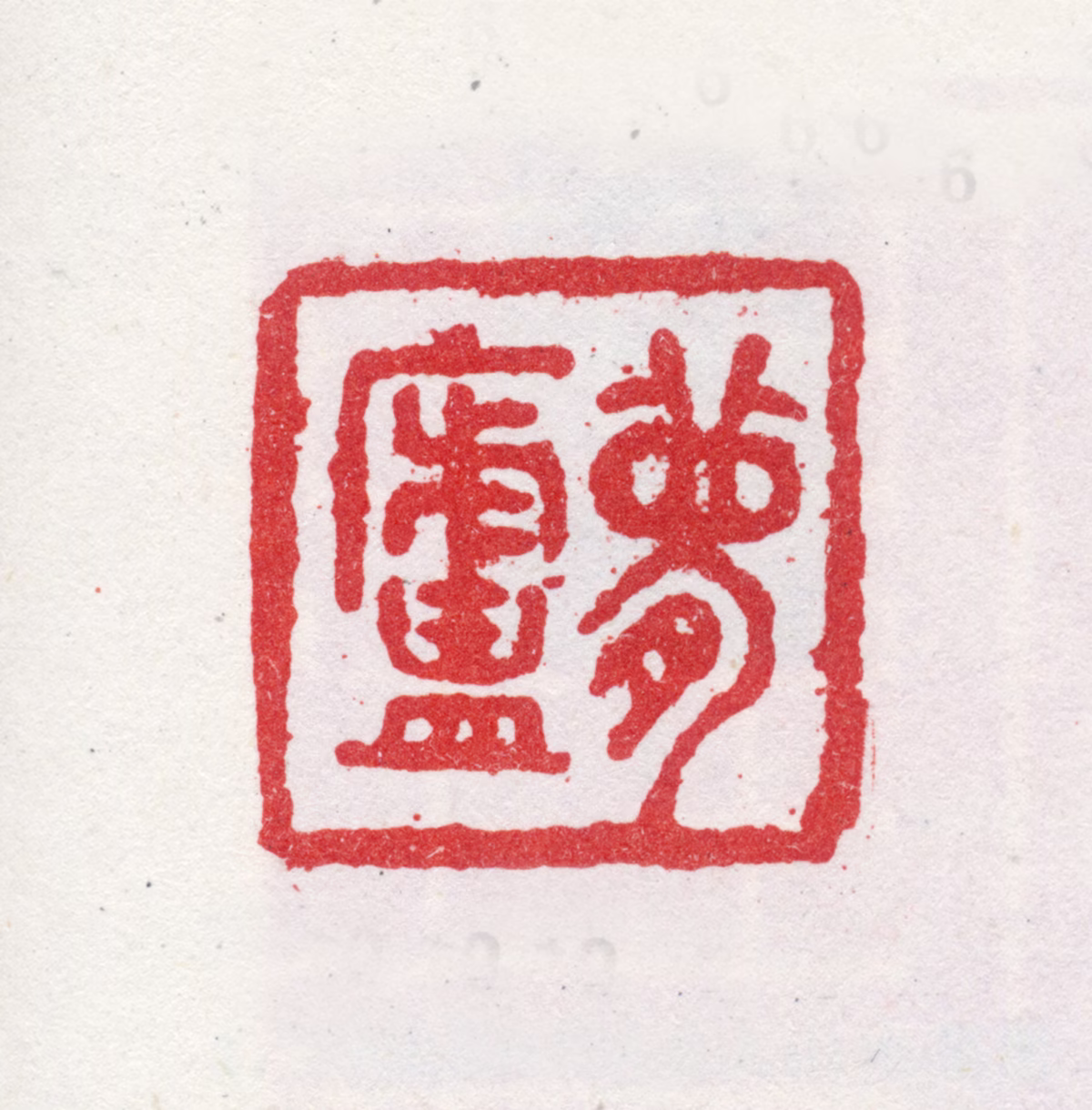 朱偁印鉴《梦庐》图片