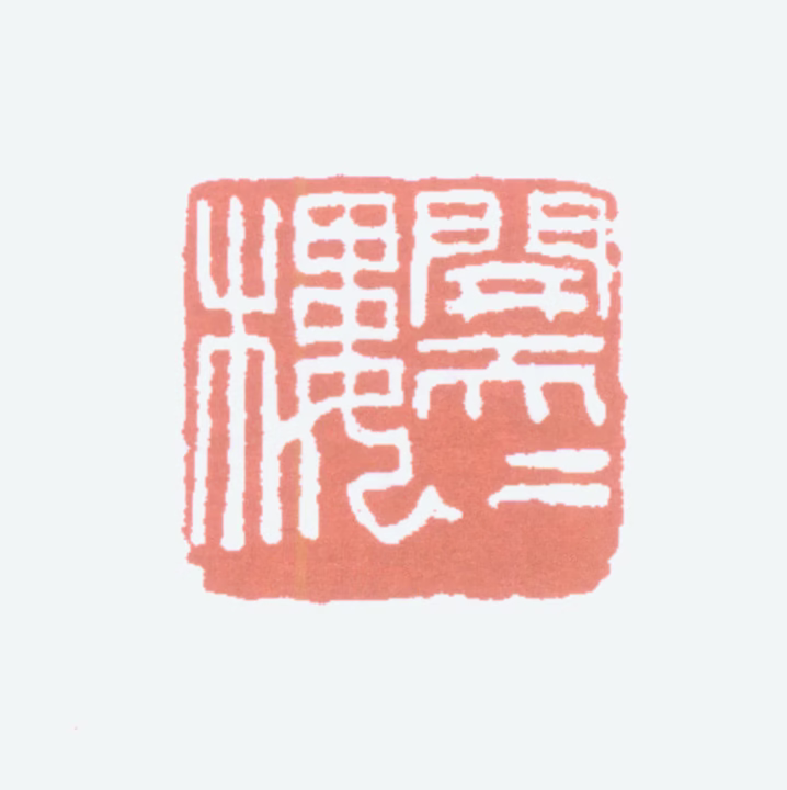贺天健印鉴《开天天楼》图片