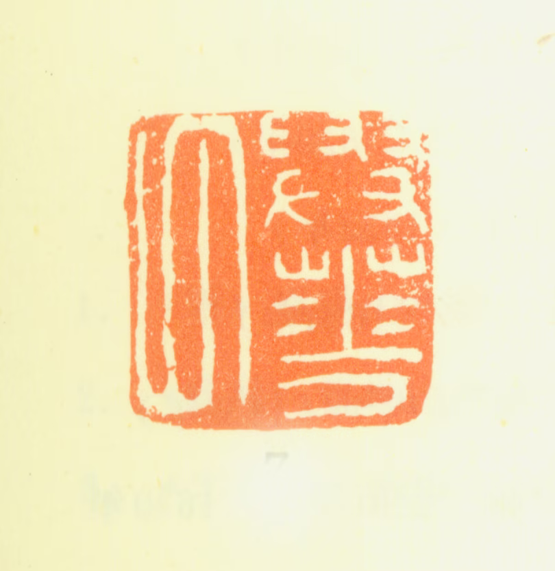 盛茂烨印鉴《与华父》图片