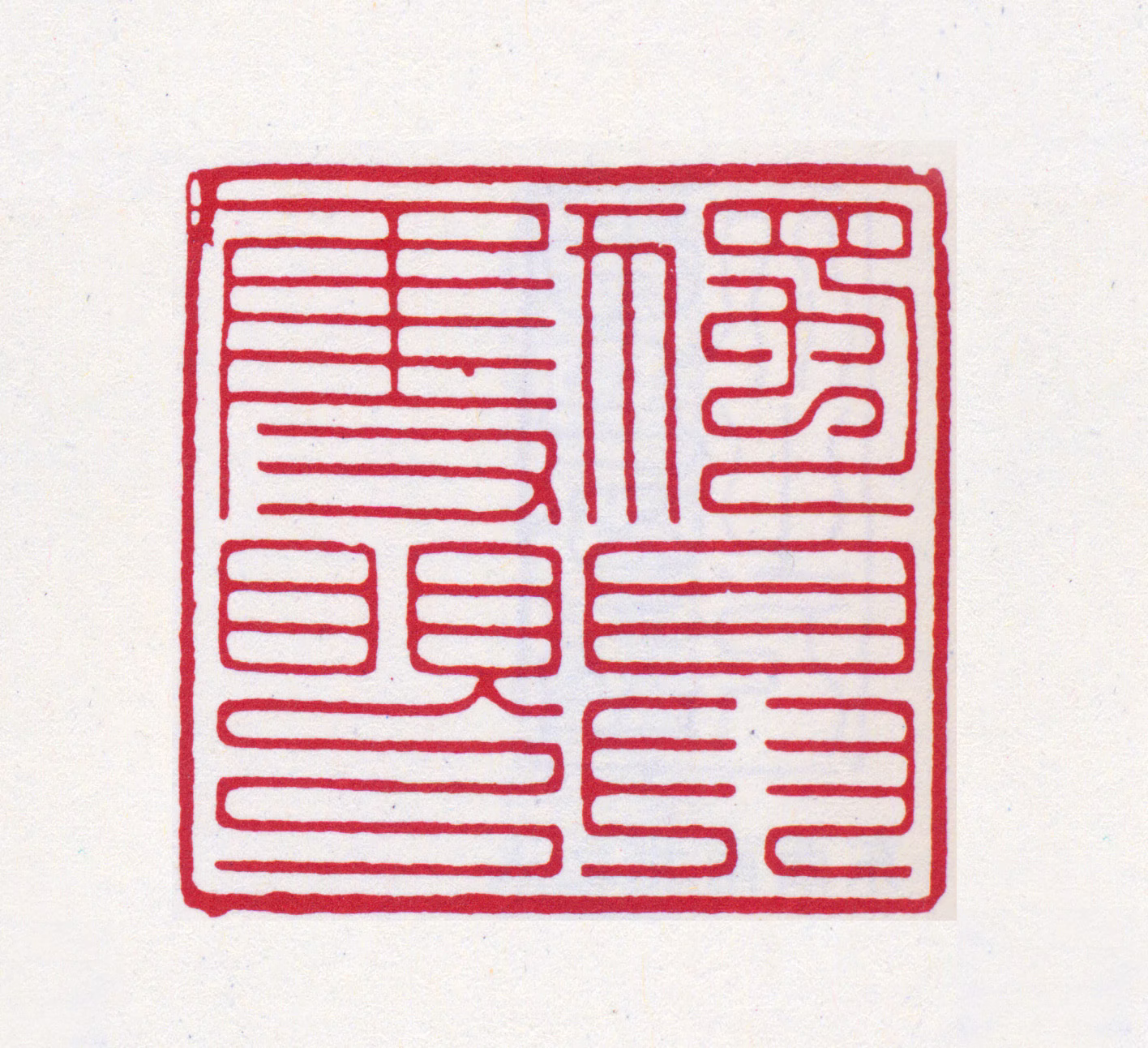 张大千印鉴《独具只眼》图片