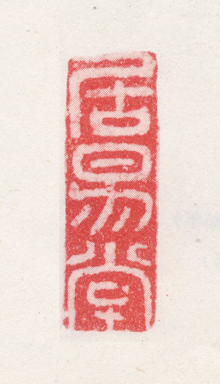 徐枋印鉴《居易堂》图片