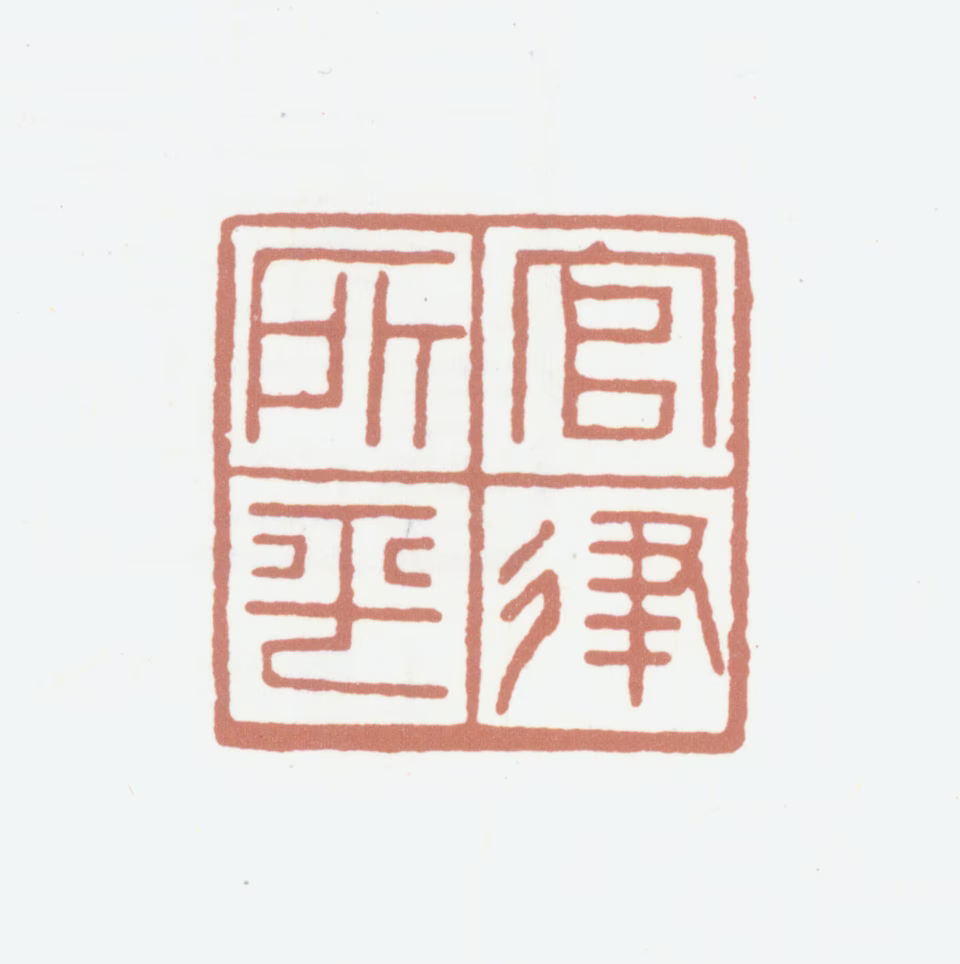 王秉恩印鉴《官律所平》图片