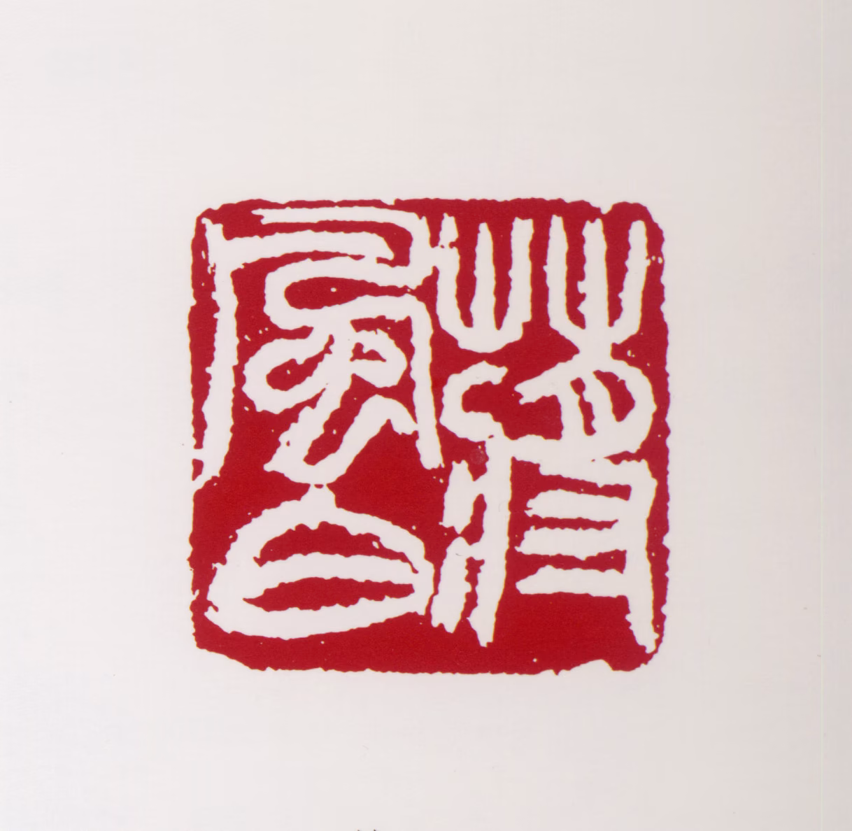 蒋风白印鉴《蒋风白》图片