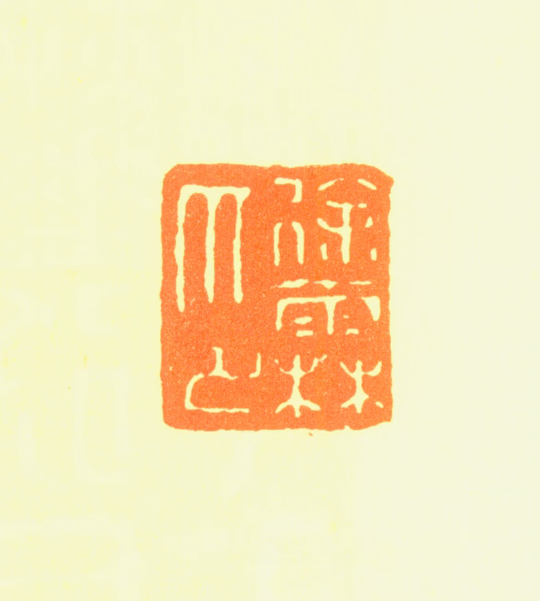 徐霖印鉴《徐霖印》图片