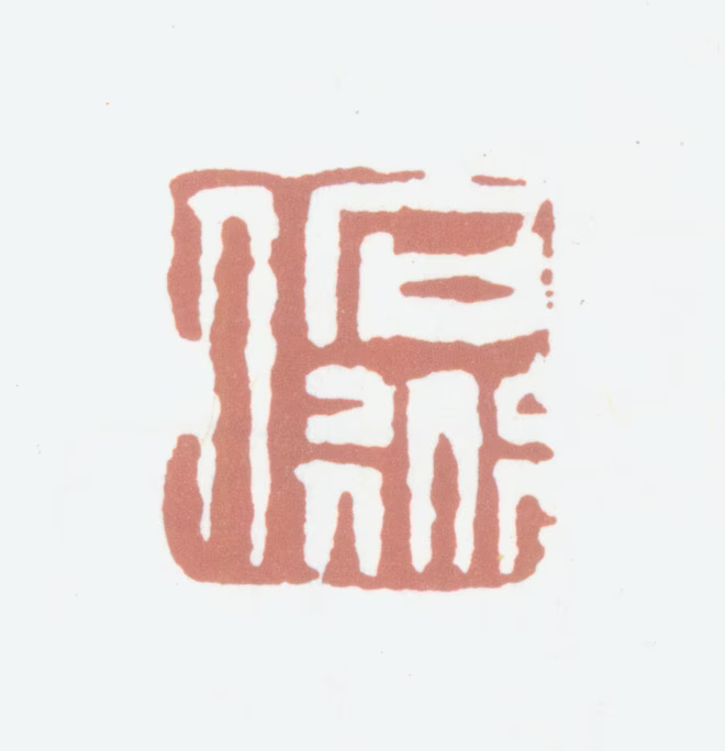 高凤翰印鉴《石道人》图片