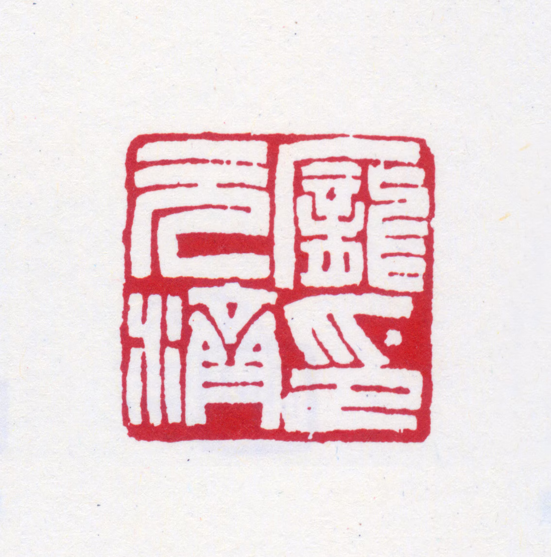 庞元济印鉴《庞元济印》图片